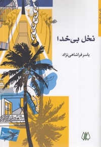 نخل بی خدا